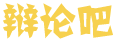 和然新文网